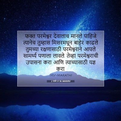 Picture 07 - 2 राजे 17:36 MARIRV - फक्त परमेश्वर - Bible Verse Picture