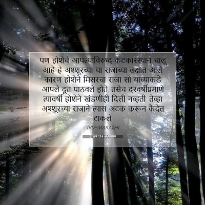 Picture 07 - 2 राजे 17:4 MARIRV - पण होशेचे - Bible Verse Picture