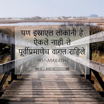 Picture 07 - 2 राजे 17:40 MARIRV - पण इस्राएल - Bible Verse Picture