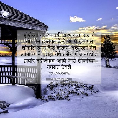 Picture 07 - 2 राजे 17:6 MARIRV - होशेच्या नवव्या - Bible Verse Picture