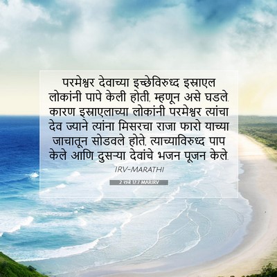 Picture 07 - 2 राजे 17:7 MARIRV - परमेश्वर देवाच्या - Bible Verse Picture