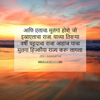 Picture 07 - 2 राजे 18:1 MARIRV - आणि एलाचा मुलगा - Bible Verse Picture