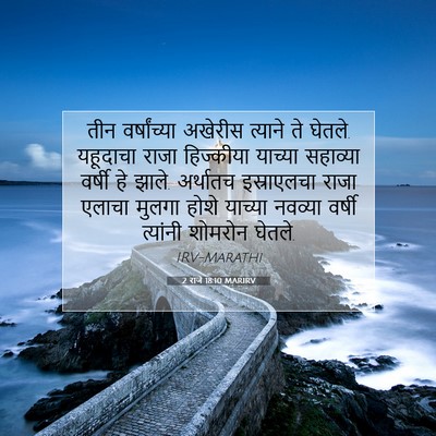 Picture 07 - 2 राजे 18:10 MARIRV - तीन वर्षांच्या - Bible Verse Picture