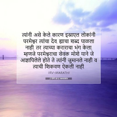 Picture 07 - 2 राजे 18:12 MARIRV - त्यांनी असे केले - Bible Verse Picture