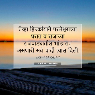 Picture 07 - 2 राजे 18:15 MARIRV - तेव्हा हिज्कीयाने - Bible Verse Picture