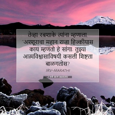 Picture 07 - 2 राजे 18:19 MARIRV - तेव्हा रबशाके - Bible Verse Picture