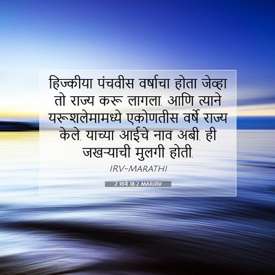 Picture 07 - 2 राजे 18:2 MARIRV - हिज्कीया पंचवीस - Bible Verse Picture