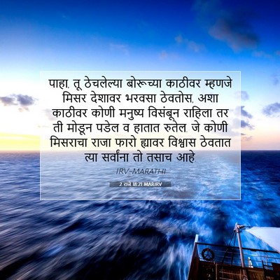 Picture 07 - 2 राजे 18:21 MARIRV - पाहा, तू ठेचलेल्या - Bible Verse Picture