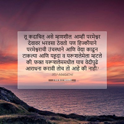 Picture 07 - 2 राजे 18:22 MARIRV - तू कदाचित् असे - Bible Verse Picture