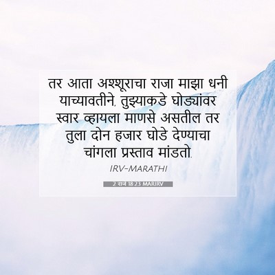 Picture 07 - 2 राजे 18:23 MARIRV - तर आता अश्शूराचा - Bible Verse Picture