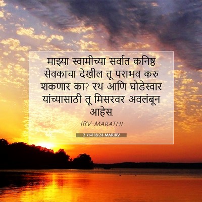 Picture 07 - 2 राजे 18:24 MARIRV - माझ्या स्वामीच्या - Bible Verse Picture