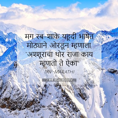 Picture 07 - 2 राजे 18:28 MARIRV - मग रब-शाके यहूदी - Bible Verse Picture