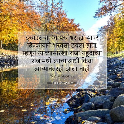 Picture 07 - 2 राजे 18:5 MARIRV - इस्राएलचा देव - Bible Verse Picture