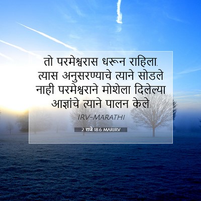 Picture 07 - 2 राजे 18:6 MARIRV - तो परमेश्वरास - Bible Verse Picture