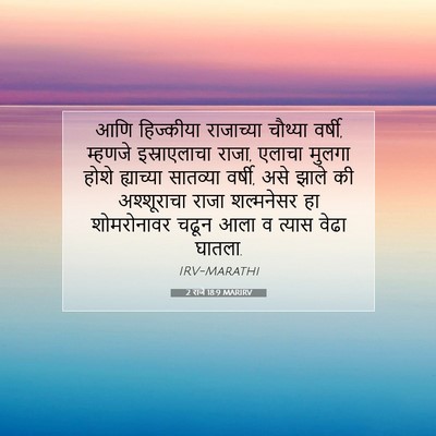 Picture 07 - 2 राजे 18:9 MARIRV - आणि हिज्कीया - Bible Verse Picture