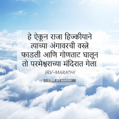 Picture 07 - 2 राजे 19:1 MARIRV - हे ऐकून राजा - Bible Verse Picture