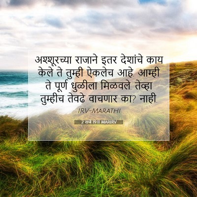 Picture 07 - 2 राजे 19:11 MARIRV - अश्शूरच्या राजाने - Bible Verse Picture
