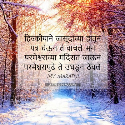 Picture 07 - 2 राजे 19:14 MARIRV - हिज्कीयाने - Bible Verse Picture