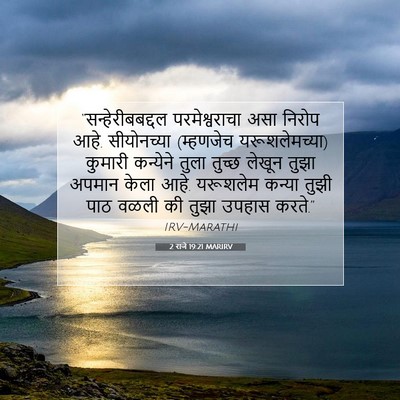 Picture 07 - 2 राजे 19:21 MARIRV - “सन्हेरीबबद्दल - Bible Verse Picture