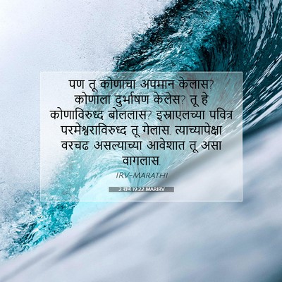 Picture 07 - 2 राजे 19:22 MARIRV - पण तू कोणाचा अपमान - Bible Verse Picture