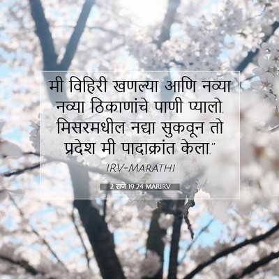 Picture 07 - 2 राजे 19:24 MARIRV - मी विहिरी खणल्या - Bible Verse Picture