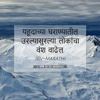 Picture 07 - 2 राजे 19:30 MARIRV - यहूदाच्या - Bible Verse Picture