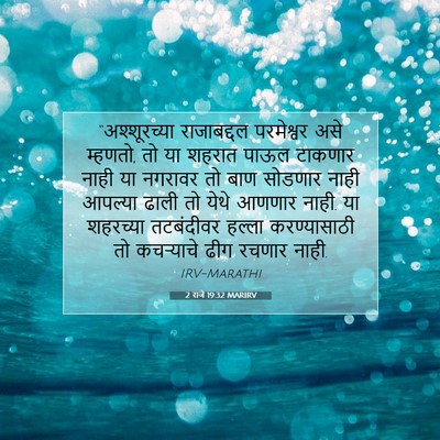 Picture 07 - 2 राजे 19:32 MARIRV - “अश्शूरच्या - Bible Verse Picture