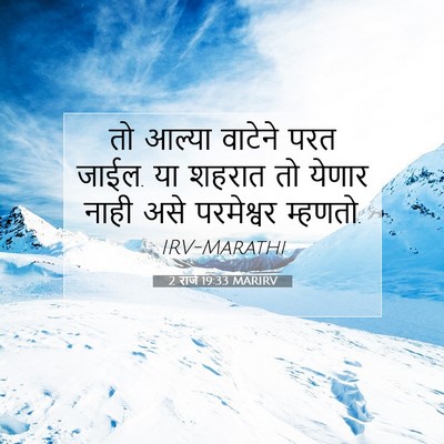 Picture 07 - 2 राजे 19:33 MARIRV - तो आल्या वाटेने - Bible Verse Picture
