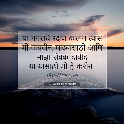 Picture 07 - 2 राजे 19:34 MARIRV - या नगराचे रक्षण - Bible Verse Picture