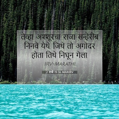 Picture 07 - 2 राजे 19:36 MARIRV - तेव्हा अश्शूरचा - Bible Verse Picture