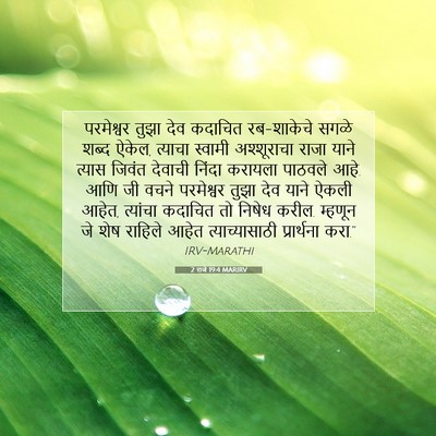 Picture 07 - 2 राजे 19:4 MARIRV - परमेश्वर तुझा देव - Bible Verse Picture