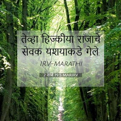 Picture 07 - 2 राजे 19:5 MARIRV - तेव्हा हिज्कीया - Bible Verse Picture