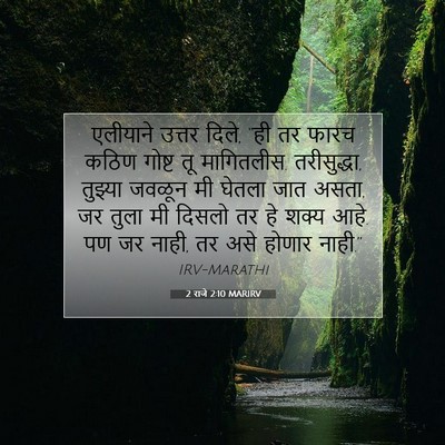 Picture 07 - 2 राजे 2:10 MARIRV - एलीयाने उत्तर - Bible Verse Picture