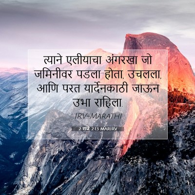 Picture 07 - 2 राजे 2:13 MARIRV - त्याने एलीयाचा - Bible Verse Picture