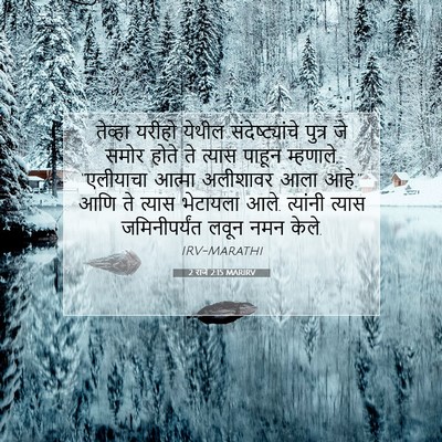 Picture 07 - 2 राजे 2:15 MARIRV - तेव्हा यरीहो - Bible Verse Picture