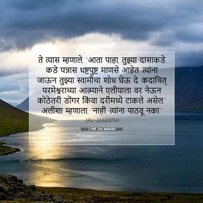 Picture 07 - 2 राजे 2:16 MARIRV - ते त्यास म्हणाले, - Bible Verse Picture