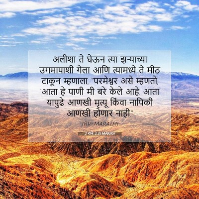 Picture 07 - 2 राजे 2:21 MARIRV - अलीशा ते घेऊन त्या - Bible Verse Picture
