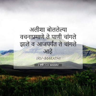 Picture 07 - 2 राजे 2:22 MARIRV - अलीशा बोललेल्या - Bible Verse Picture