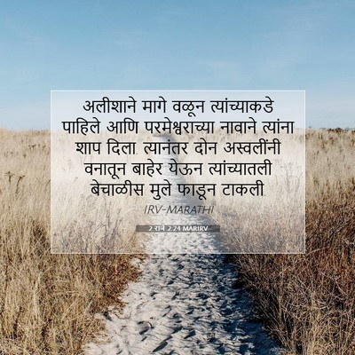 Picture 07 - 2 राजे 2:24 MARIRV - अलीशाने मागे वळून - Bible Verse Picture