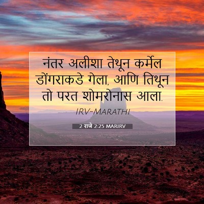 Picture 07 - 2 राजे 2:25 MARIRV - नंतर अलीशा तेथून - Bible Verse Picture