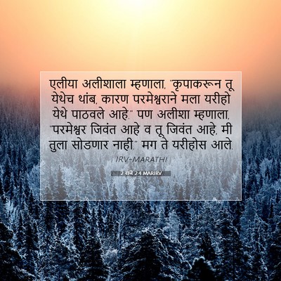 Picture 07 - 2 राजे 2:4 MARIRV - एलीया अलीशाला - Bible Verse Picture