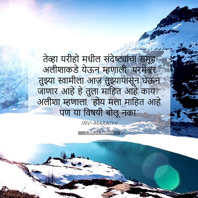 Picture 07 - 2 राजे 2:5 MARIRV - तेव्हा यरीहो मधील - Bible Verse Picture