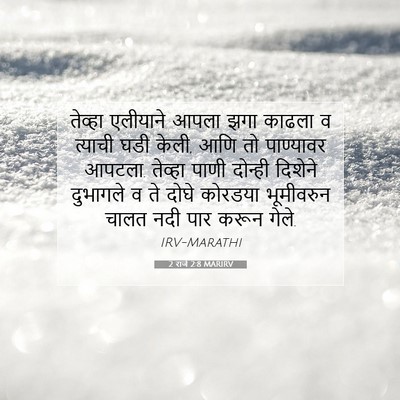 Picture 07 - 2 राजे 2:8 MARIRV - तेव्हा एलीयाने - Bible Verse Picture