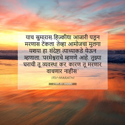 Picture 07 - 2 राजे 20:1 MARIRV - याच सुमारास - Bible Verse Picture