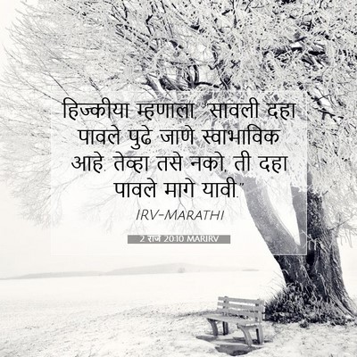 Picture 07 - 2 राजे 20:10 MARIRV - हिज्कीया म्हणाला, - Bible Verse Picture