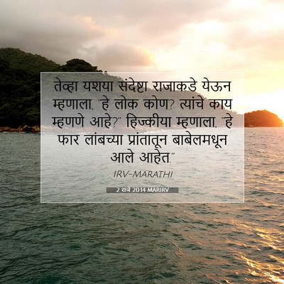 Picture 07 - 2 राजे 20:14 MARIRV - तेव्हा यशया - Bible Verse Picture