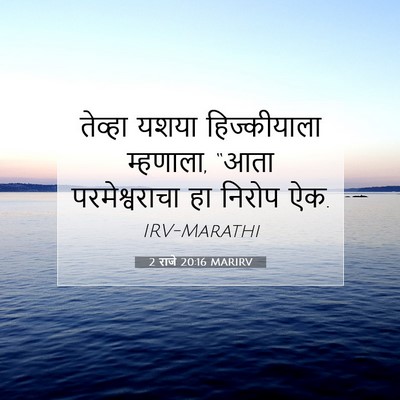 Picture 07 - 2 राजे 20:16 MARIRV - तेव्हा यशया - Bible Verse Picture