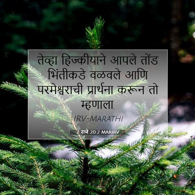Picture 07 - 2 राजे 20:2 MARIRV - तेव्हा हिज्कीयाने - Bible Verse Picture