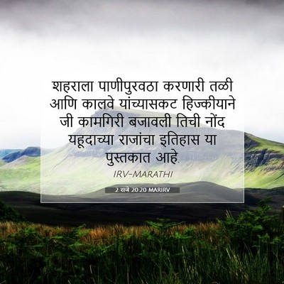 Picture 07 - 2 राजे 20:20 MARIRV - शहराला पाणीपुरवठा - Bible Verse Picture