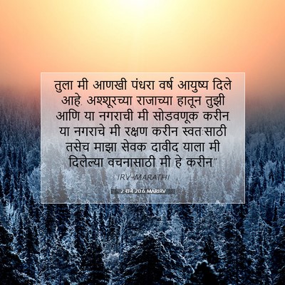 Picture 07 - 2 राजे 20:6 MARIRV - तुला मी आणखी पंधरा - Bible Verse Picture